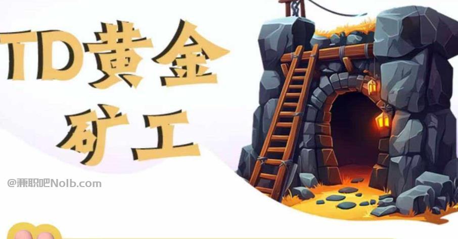 微山首码网赚项目:TD黄金矿工赚钱是真的吗?