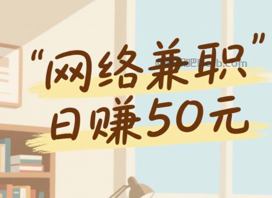 微山线上居家工作适合找哪些兼职